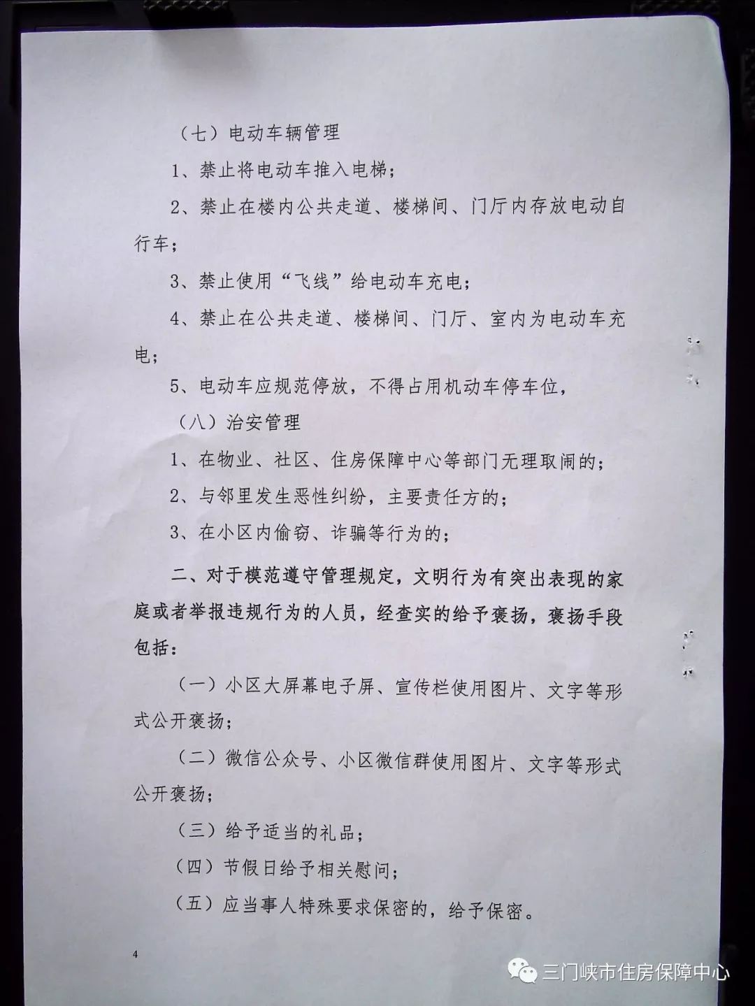 三门峡：保障性住房小区入住家庭行为褒扬、惩戒办法（暂行）