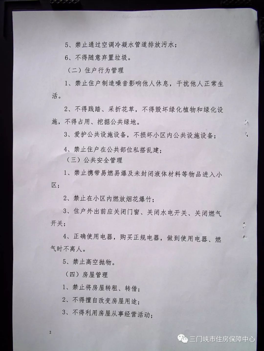 三门峡：保障性住房小区入住家庭行为褒扬、惩戒办法（暂行）