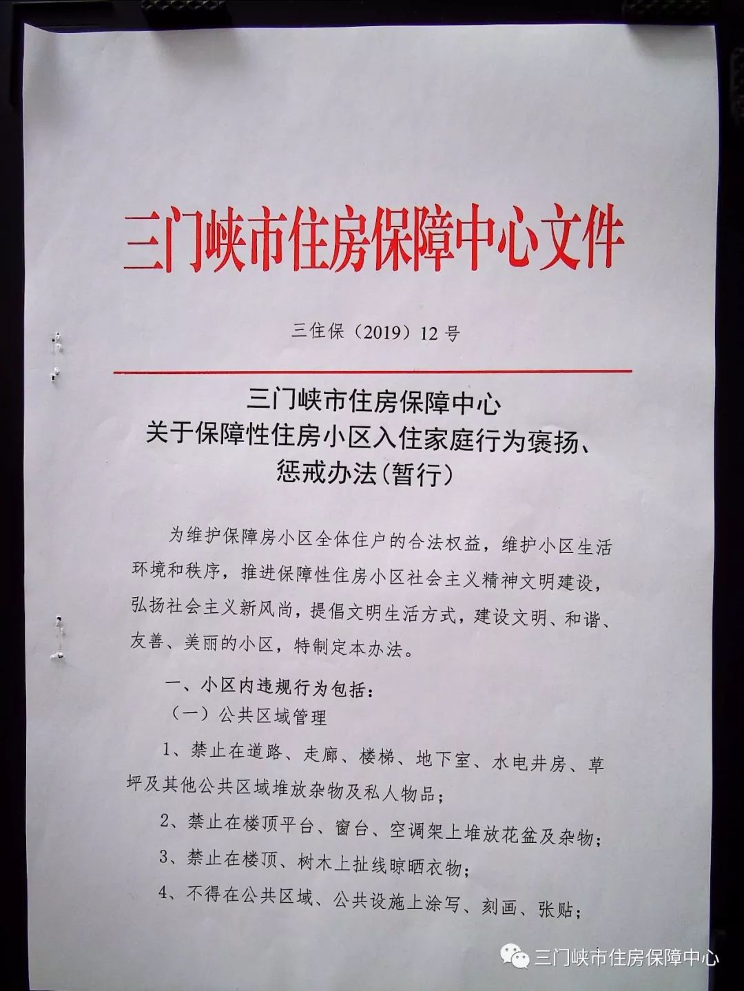 三门峡：保障性住房小区入住家庭行为褒扬、惩戒办法（暂行）