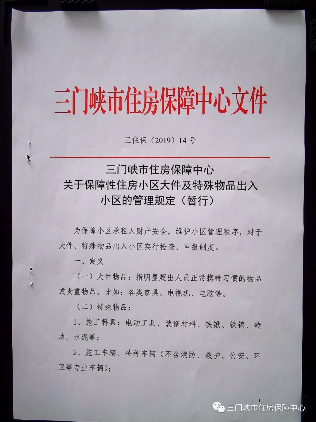 三门峡：保障性住房小区大件及特殊物品出入小区的管理规定