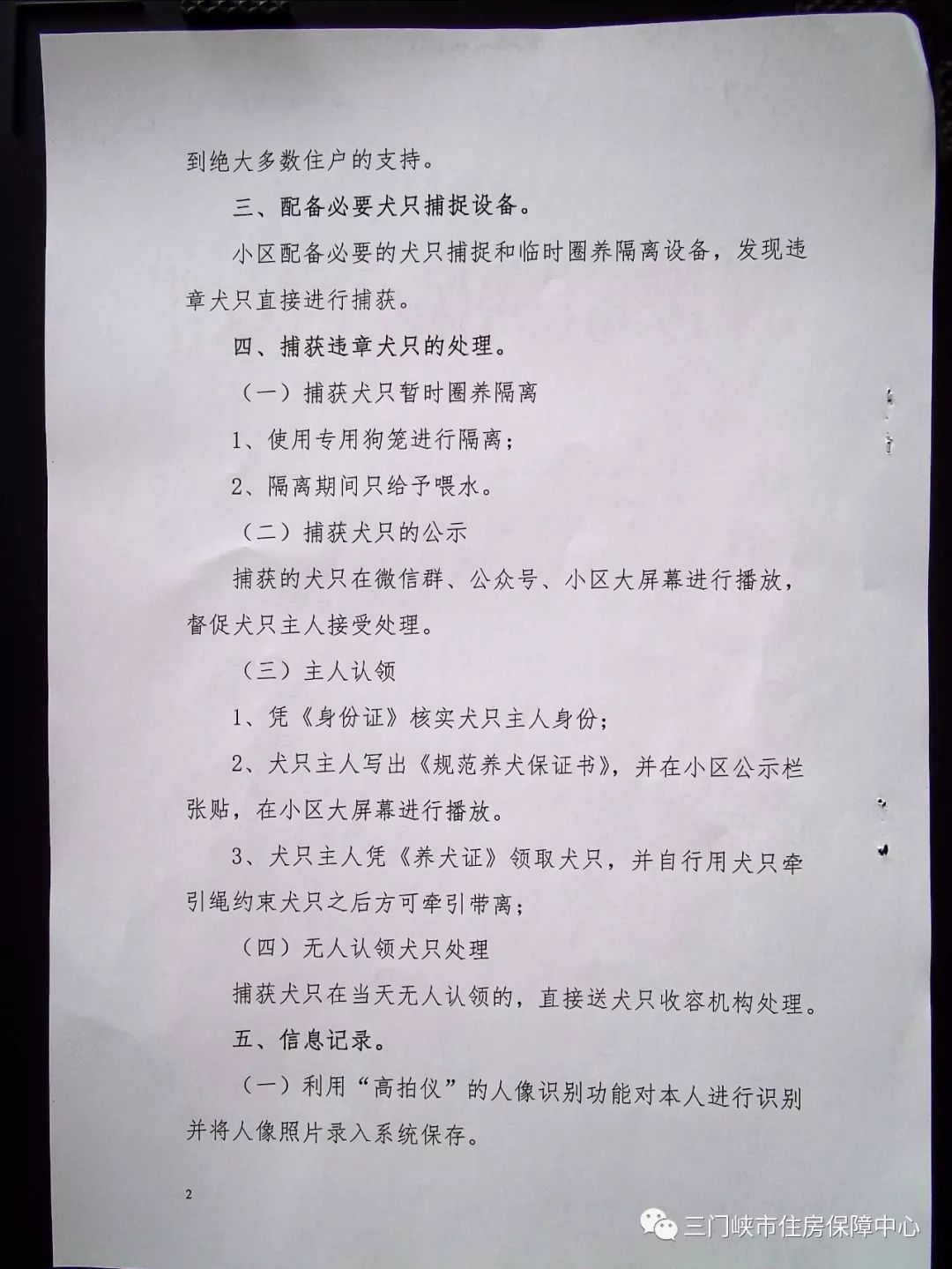 三门峡：关于保障性住房小区违章犬只的处理方案