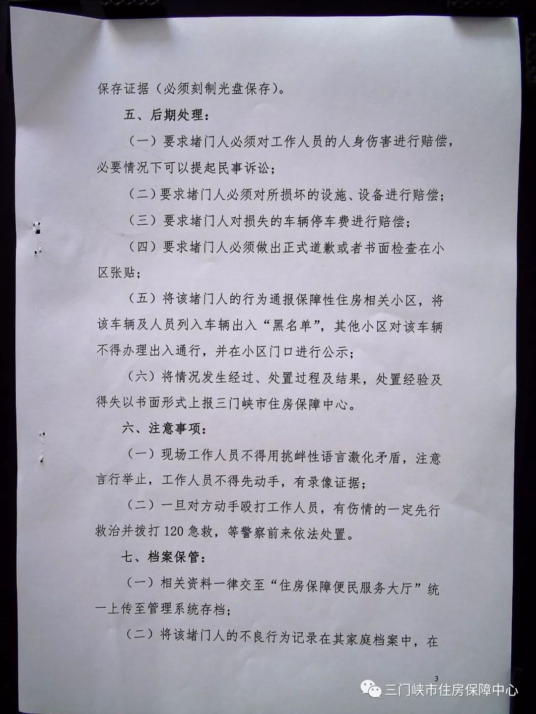 三门峡：关于保障性住房小区车辆突发情况的处置预案