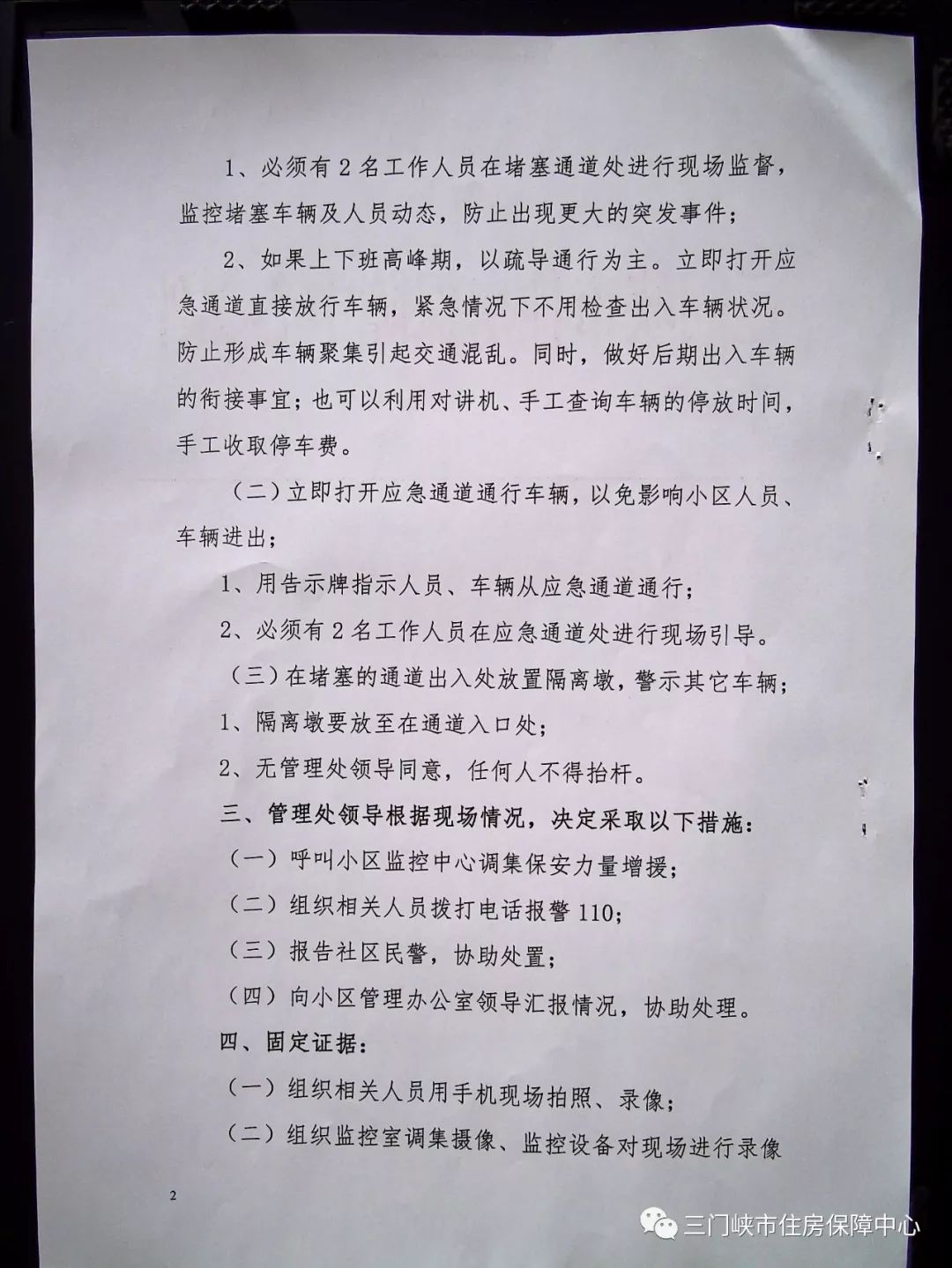 三门峡：关于保障性住房小区车辆突发情况的处置预案