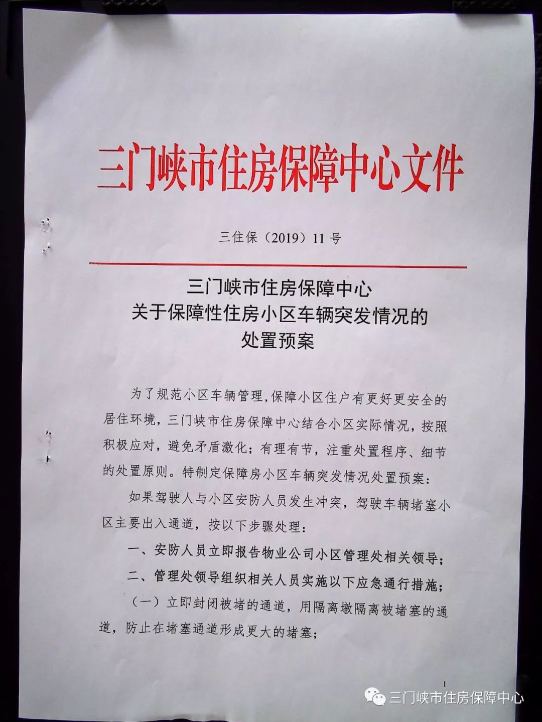 三门峡：关于保障性住房小区车辆突发情况的处置预案